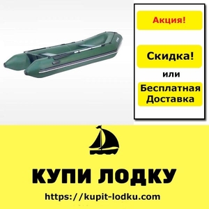Акция надувные лодки пвх по сниженной цене - <ro>Изображение</ro><ru>Изображение</ru> #4, <ru>Объявление</ru> #1660617