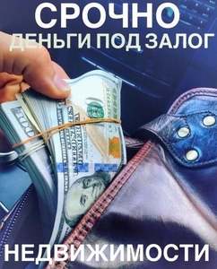 Деньги под залог недвижимости - <ro>Изображение</ro><ru>Изображение</ru> #4, <ru>Объявление</ru> #1682348