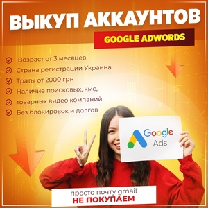 Выкуп аккаунтов Google Adwords - <ro>Изображение</ro><ru>Изображение</ru> #2, <ru>Объявление</ru> #1730020