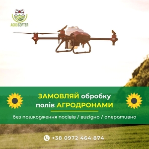 Продаж агродронів, дронів, внесення ззр дронами - <ro>Изображение</ro><ru>Изображение</ru> #2, <ru>Объявление</ru> #1734353