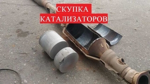 Скупка катализаторов Луцк 