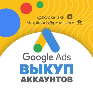 Выкуп аккаунтов Google Adwords - возраст от 3 месяцев - <ro>Изображение</ro><ru>Изображение</ru> #1, <ru>Объявление</ru> #1744580