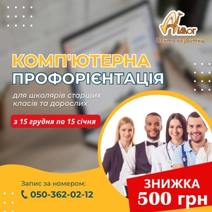   Комп’ютерна профорієнтація для учнів 7-11 класів