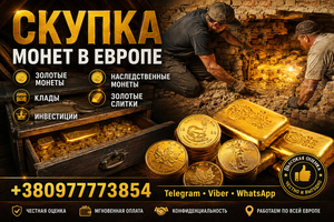 Выгодная скупка золотых монет,  кладов,  слитков золота и наследства в Европе