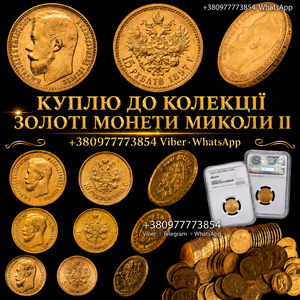 СКУПКА ЗОЛОТИХ МОНЕТ МИКОЛИ II — 5,  7.5,  10,  15 РУБЛІВ ! Професійна оцінка та ви