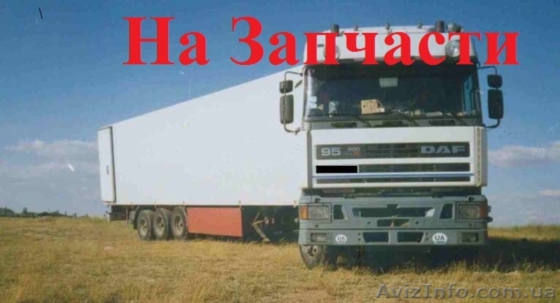 DAF 95 ATI 400  на  з/п - <ro>Изображение</ro><ru>Изображение</ru> #3, <ru>Объявление</ru> #5137