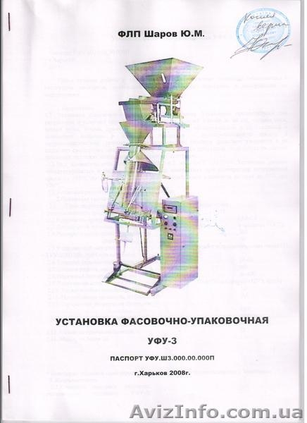 фасовочно-упаковочная установка - <ro>Изображение</ro><ru>Изображение</ru> #1, <ru>Объявление</ru> #478920