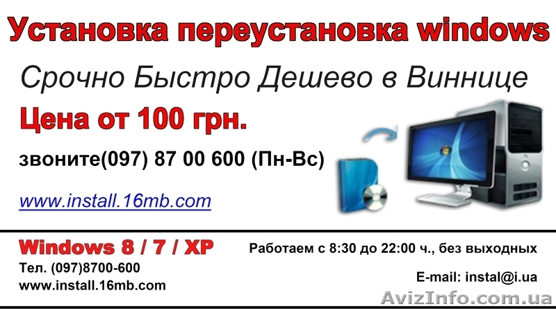 Установка переустановка windows   Срочно Быстро Дешево в Виннице - <ro>Изображение</ro><ru>Изображение</ru> #2, <ru>Объявление</ru> #771441