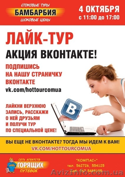 Акция Бамбарбия, посвященная социальным сетям — «Лайк-тур» - <ro>Изображение</ro><ru>Изображение</ru> #2, <ru>Объявление</ru> #765820
