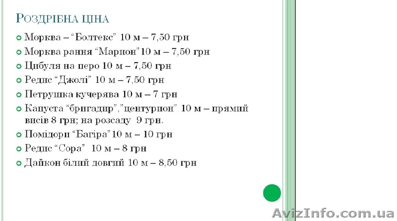 Насінневий шнурок-ваш шлях до успіху !! - <ro>Изображение</ro><ru>Изображение</ru> #4, <ru>Объявление</ru> #880639