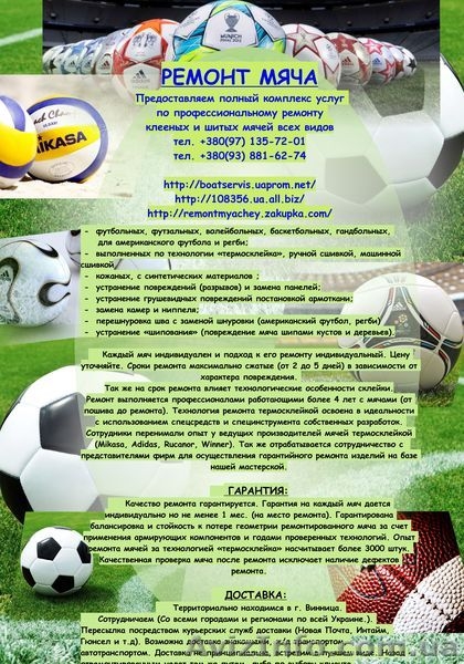 Ремонт мяча. (Профессиональный ремонт мячей всех видов) - <ro>Изображение</ro><ru>Изображение</ru> #4, <ru>Объявление</ru> #948689