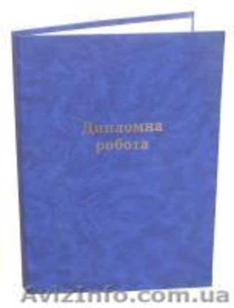 Папки для дипломных проектов, работ - <ro>Изображение</ro><ru>Изображение</ru> #1, <ru>Объявление</ru> #1065966