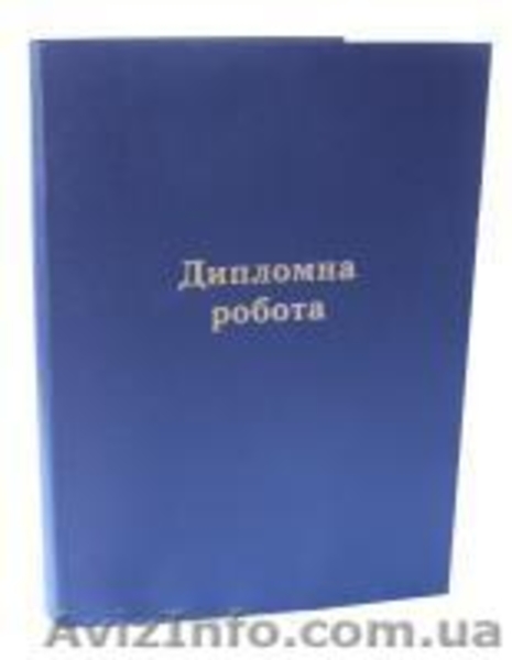 Папки для дипломных проектов, работ - <ro>Изображение</ro><ru>Изображение</ru> #2, <ru>Объявление</ru> #1065966