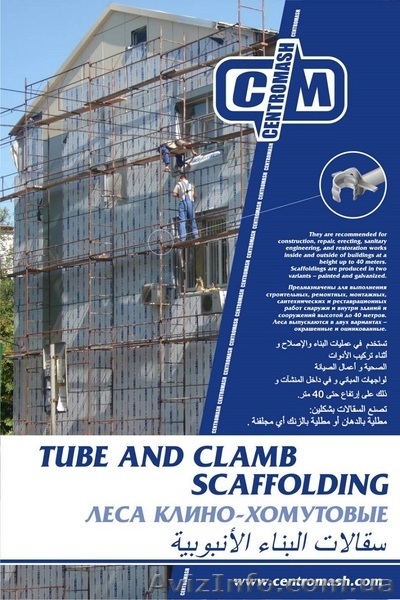 Фасадные леса-производитель. - <ro>Изображение</ro><ru>Изображение</ru> #1, <ru>Объявление</ru> #1071298