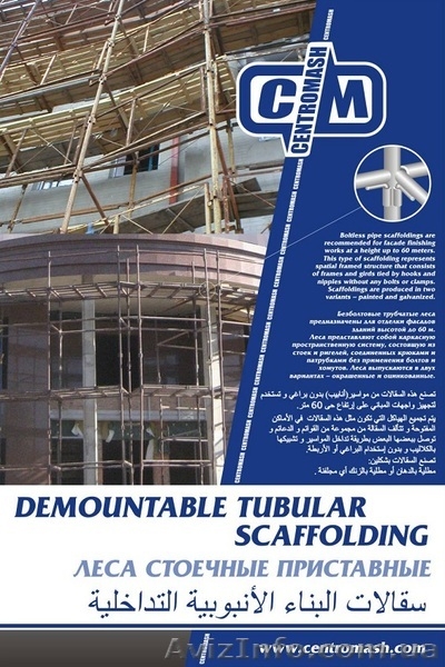 Фасадные леса-производитель. - <ro>Изображение</ro><ru>Изображение</ru> #2, <ru>Объявление</ru> #1071298