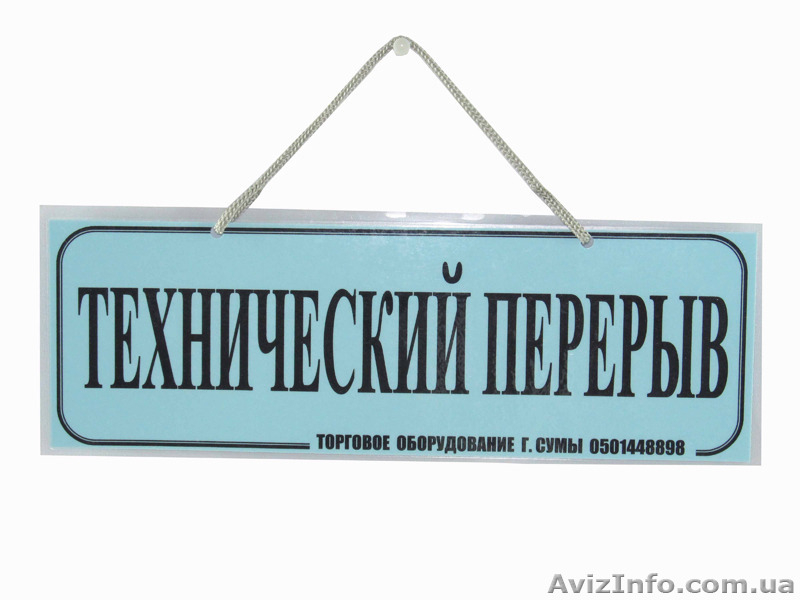 Табличка информационная  - <ro>Изображение</ro><ru>Изображение</ru> #8, <ru>Объявление</ru> #1310738