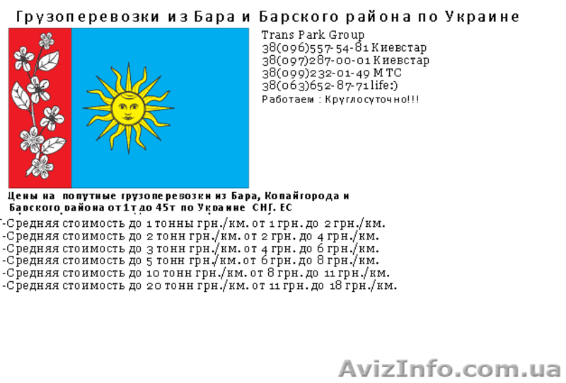 Грузоперевозки из Бара и Барского района по Украине - <ro>Изображение</ro><ru>Изображение</ru> #4, <ru>Объявление</ru> #1454414