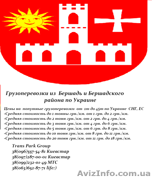 Грузоперевозки из  Бершадь и Бершадского района по Украине   - <ro>Изображение</ro><ru>Изображение</ru> #4, <ru>Объявление</ru> #1454429