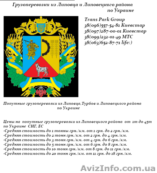 Грузоперевозки из Липовца и Липовецкого района по Украине   - <ro>Изображение</ro><ru>Изображение</ru> #4, <ru>Объявление</ru> #1454451