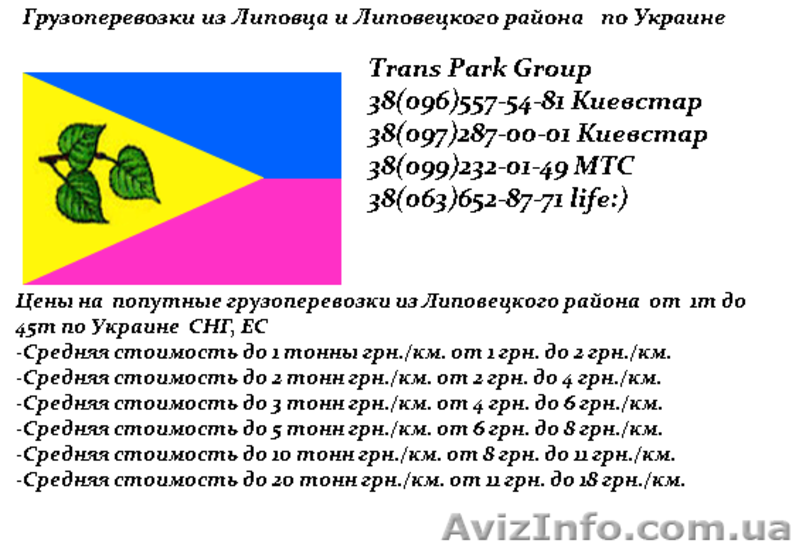 Грузоперевозки из Липовца и Липовецкого района по Украине   - <ro>Изображение</ro><ru>Изображение</ru> #3, <ru>Объявление</ru> #1454451