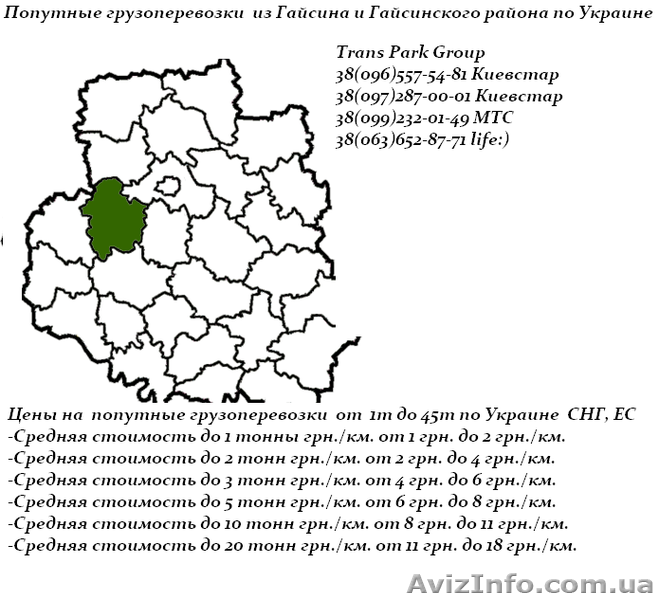Грузоперевозки из Гайсина и Гайсинского района по Украине   - <ro>Изображение</ro><ru>Изображение</ru> #2, <ru>Объявление</ru> #1454442