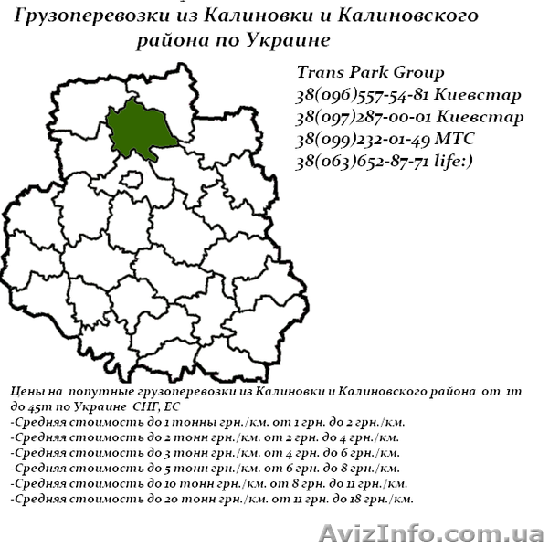 Грузоперевозки из Калиновки и Калиновского района по Украине - <ro>Изображение</ro><ru>Изображение</ru> #2, <ru>Объявление</ru> #1454447