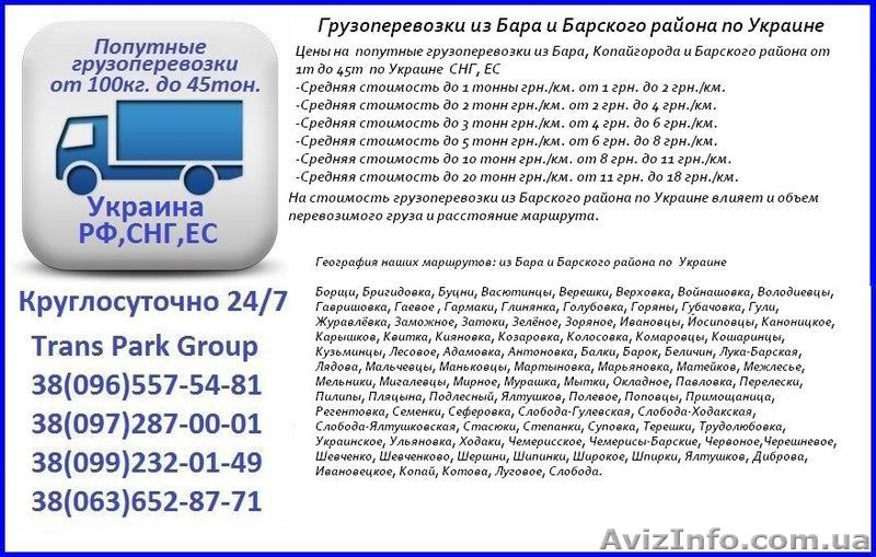 Грузоперевозки из Бара и Барского района по Украине - <ro>Изображение</ro><ru>Изображение</ru> #1, <ru>Объявление</ru> #1454414