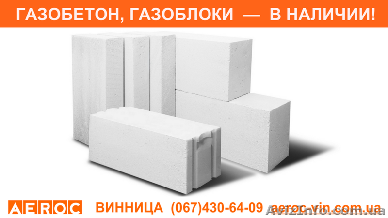 Газобетон, газоблоки - склад AEROC ФОП Досиенко - <ro>Изображение</ro><ru>Изображение</ru> #2, <ru>Объявление</ru> #1644425