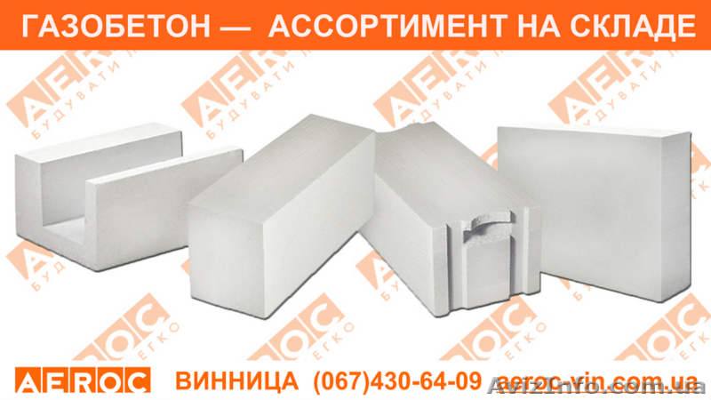 Газобетон, газоблоки - склад AEROC ФОП Досиенко - <ro>Изображение</ro><ru>Изображение</ru> #8, <ru>Объявление</ru> #1644425