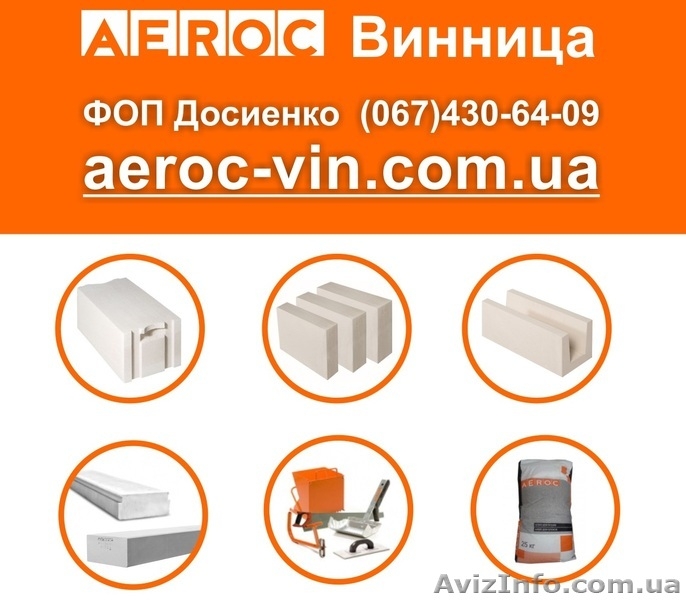 Газобетон Винница AEROC D300, D400, D500 - <ro>Изображение</ro><ru>Изображение</ru> #1, <ru>Объявление</ru> #1644426