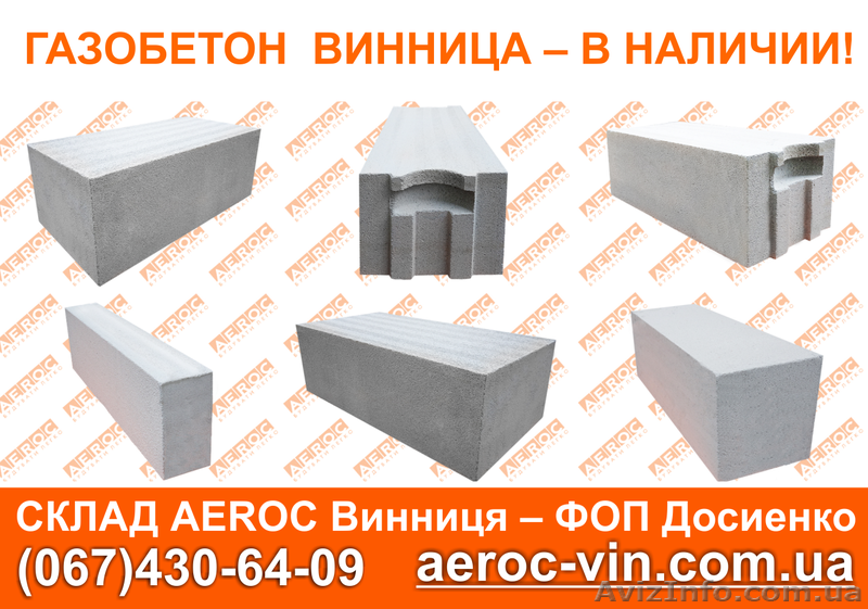 Газобетон Винница AEROC D300, D400, D500 - <ro>Изображение</ro><ru>Изображение</ru> #3, <ru>Объявление</ru> #1644426