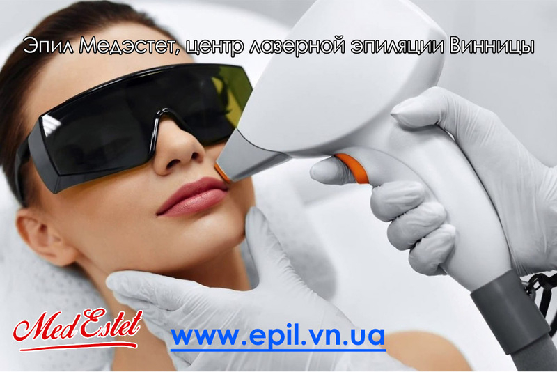 Эпил МедЭстет Центр Лазерной эпиляции Винницы - <ro>Изображение</ro><ru>Изображение</ru> #4, <ru>Объявление</ru> #1648147