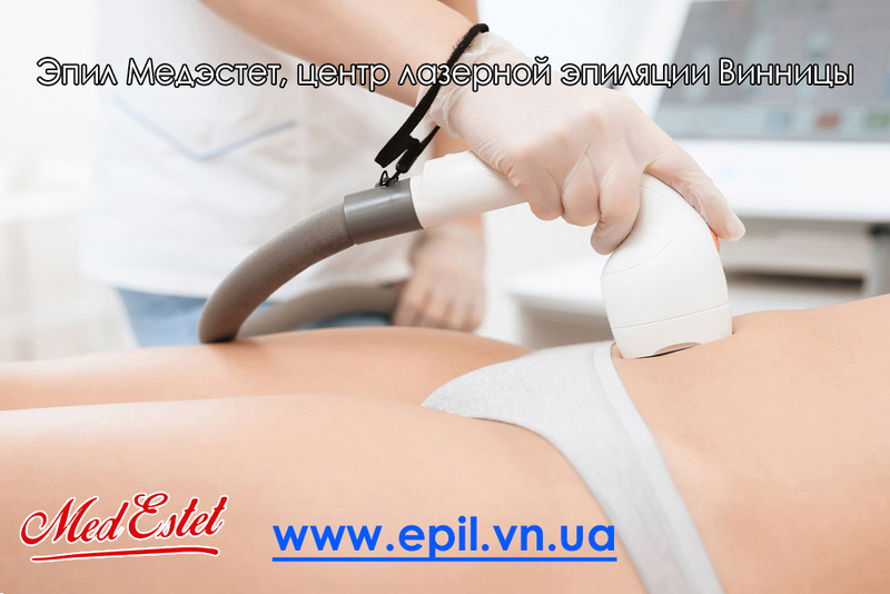 Эпил МедЭстет Центр Лазерной эпиляции Винницы - <ro>Изображение</ro><ru>Изображение</ru> #2, <ru>Объявление</ru> #1648147