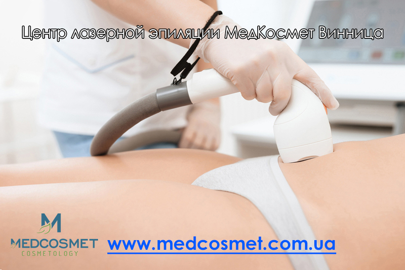 Медкосмет Лазерная эпиляция Винница - <ro>Изображение</ro><ru>Изображение</ru> #3, <ru>Объявление</ru> #1646632