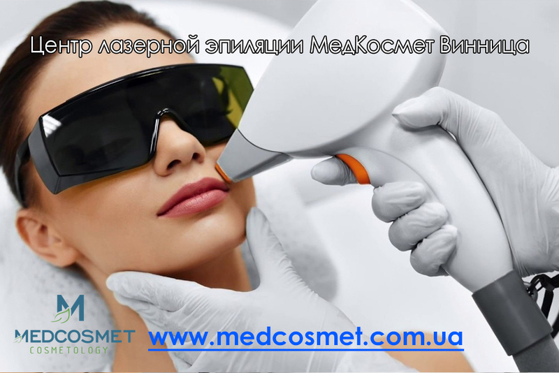 Медкосмет Лазерная эпиляция Винница - <ro>Изображение</ro><ru>Изображение</ru> #2, <ru>Объявление</ru> #1646632
