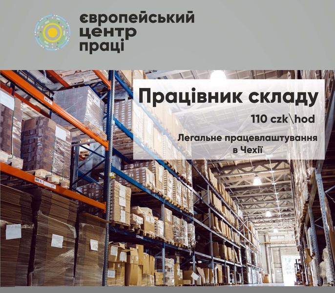 Працівник складу (пікер) та водій навантажувача - <ro>Изображение</ro><ru>Изображение</ru> #2, <ru>Объявление</ru> #1712659